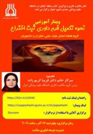 اطلاع رسانی وبینار آموزشی نحوه تکمیل فرم داوری ثبت اختراع