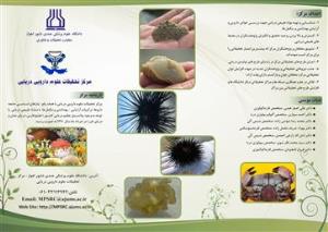 معرفی توانمندی های مرکز تحقیقات علوم دارویی دریایی دانشگاه علوم پزشکی اهواز