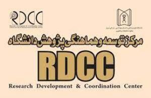 آغاز فعالیت مشاوره پژوهشی در مرکز RDCC