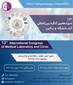 سیزدهمین کنگره بین المللی آزمایشگاه و بالین