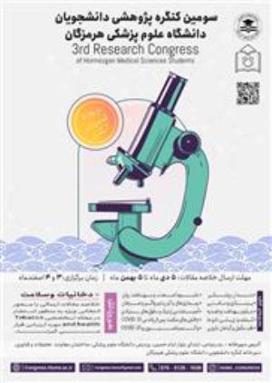سومین کنگره پژوهشی دانشجویان دانشگاه علوم پزشکی هرمزگان