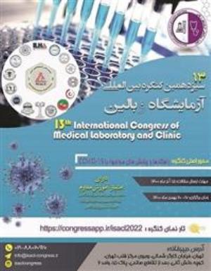 فراخوان سیزدهمین کنگره آزمایشگاه و بالین سال 1400 دانشگاه علوم پزشکی و خدمات بهداشتی درمانی تهران