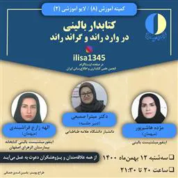 کمیته آموزش و لایو آموزشی کتابدار بالینی در وارد راند و گراند راند