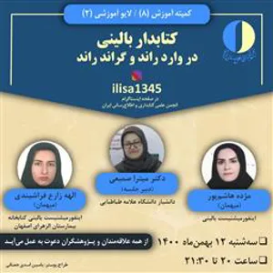 کمیته آموزش و لایو آموزشی کتابدار بالینی در وارد راند و گراند راند