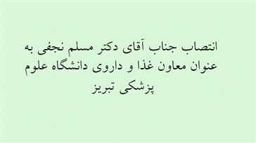 انتصاب جناب آقای دکتر مسلم نجفی به عنوان معاون غذا و داروی دانشگاه علوم پزشکی تبریز 