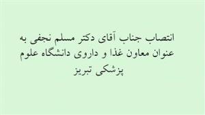 انتصاب جناب آقای دکتر مسلم نجفی به عنوان معاون غذا و داروی دانشگاه علوم پزشکی تبریز 