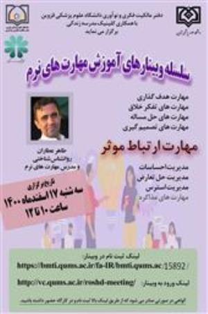 اطلاع رسانی وبینار "آموزش مهارت های نرم- مهارت ارتباط موثر"دانشگاه علوم پزشکی قزوین