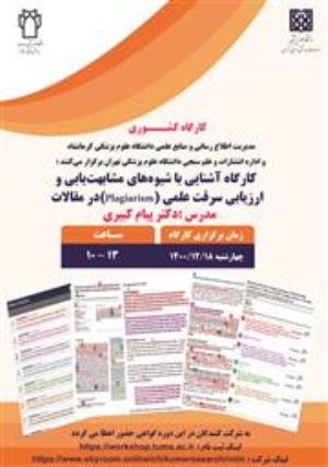 برگزاری کارگاه آشنایی با شیوه های مشابهت یابی و بررسی سرقت علمی (پلاژیاریسم) دانشگاه علوم پزشکی کرمانشاه