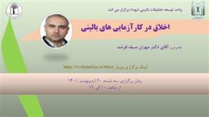 دعوت به شرکت در وبینار اخلاق در کارآزمایی های بالینی