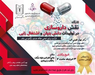 کارگاه نقش داروسازی در تولیدات دانش بنیان و اشتغال زایی
