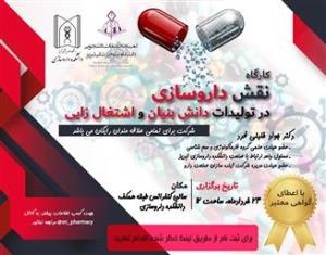  کارگاه نقش داروسازی در تولیدات دانش بنیان و اشتغال زایی