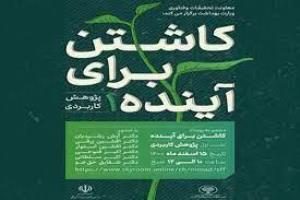 چهارمین نشست کاشتن برای آینده با موضوع اثربخشی پژوهش Impact 