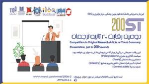 اطلاع رسانی شرکت دانشجویان دارای مقاله اورجینال در رویداد رقابتی و نوآورانه 200 ثانیه ترجمان دانش