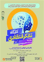 فراخوان کارگاه تفکر انتقادی -روش ها و مهارت های پژوهشی 