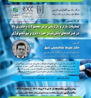 فراخوان کارگاه تخصصی تحقیقات بازار و بازاریابی برای محصولات با فناوری بالا در شرکت های دانش بنیان حوزه دارو و بیوتکنولوژی