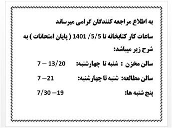 ساعات کاری ایام امتحانات کتابخانه دانشکده داروسازی-تیر 1401