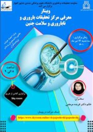 فراخوان وبینار معرفی مرکز تحقیقات باروری ناباروری و سلامت جنین دانشگاه علوم پزشکی جندی شاپور اهواز