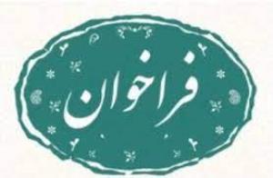 فراخوان وبینار معرفی مرکز تحقیقات سم شناسی دانشگاه علوم پزشکی جندی شاپور اهواز