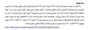 فراخوان برگزاری سری وبینارهای آموزشی سازمان جهانی بهداشت " چالش جهانی ایمنی بیمار: تجویز داروی بدون ضرر
