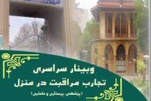 فراخوان وبینار سراسری تجارب مراقبت در منزل دانشگاه علوم پزشکی قزوین