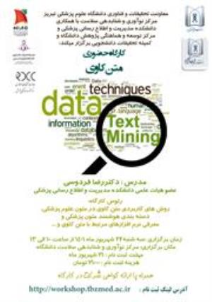 برگزاری کارگاه حضوری "متن کاوی"