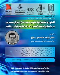 فراخوان کارگاه آموزشی حضوری " آشنایی با مفاهیم دیتا ساینس (علم داده) و هوش مصنوعی در راستای توسعه کسب و کار شرکت های نوآور و فناور"