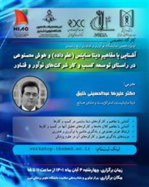 فراخوان کارگاه آموزشی حضوری " آشنایی با مفاهیم دیتا ساینس (علم داده) و هوش مصنوعی در راستای توسعه کسب و کار شرکت های نوآور و فناور"