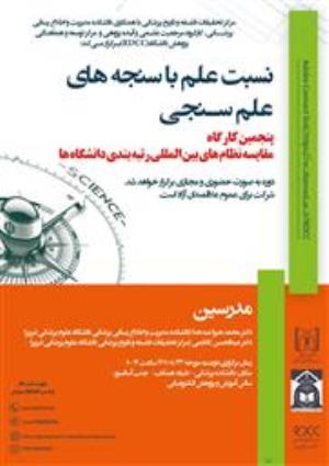 فراخوان پنجمین دوره کارگاه های آموزشی و توانمندسازی دانشگاه علوم پزشکی تبریز
