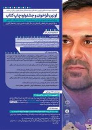  اولین فراخوان و جشنواره چاپ کتاب ویژه اعضای بنیاد ملی نخبگان