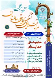 فراخوان اولین کنگره بین المللی مراقبت های تسکینی و حمایتی در سالمندان