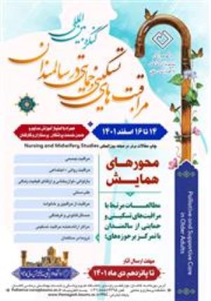 فراخوان اولین کنگره بین المللی مراقبت های تسکینی و حمایتی در سالمندان
