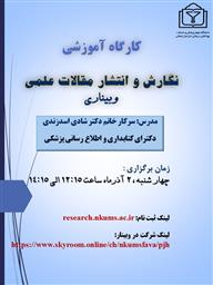 کارگاه آموزشی" نگارش و انتشار مقالات علمی " دانشگاه علوم پزشکی خراسان شمالی