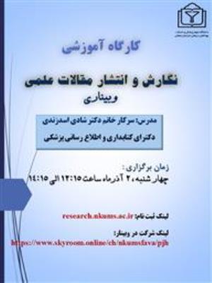 کارگاه آموزشی" نگارش و انتشار مقالات علمی " دانشگاه علوم پزشکی خراسان شمالی