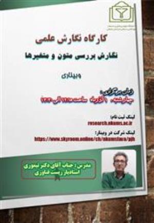 کارگاه آموزشی" مهارت نگارش علمی - بررسی متون با توجه به متغیرها " دانشگاه علوم پزشکی خراسان شمالی