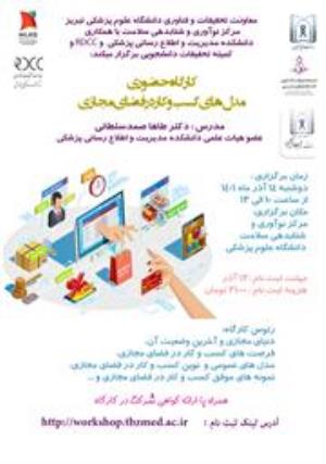 برگزاری کارگاه آموزشی حضوری "مدل های کسب و کار در فضای مجازی"