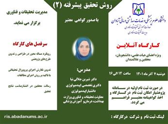 اطلاع رسانی کارگاه روش تحقیق پیشرفته 2 دانشگاه علوم پزشکی آبادان