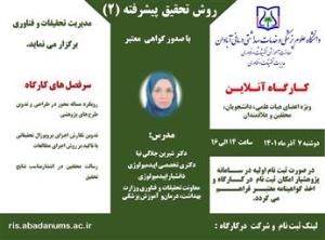 اطلاع رسانی کارگاه روش تحقیق پیشرفته 2 دانشگاه علوم پزشکی آبادان