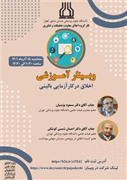  برگزاری وبینار آموزشی آنلاین اخلاق در کارآزمایی بالینی