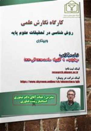 فراخوان کارگاه نگارش علمی – روش شناسی در تحقیقات علوم پایه