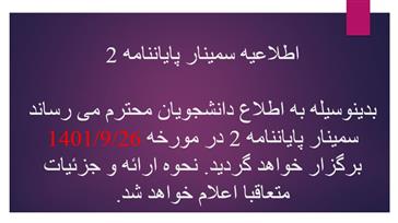 اطلاعیه سمینار پایان نامه 2 آذر 1401