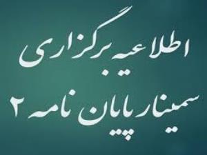 اسامی و نحوه ارائه سمینار پایان نامه 2