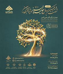  شصت و یکمین سال جایزه بنیاد فرهنگی البرز ویژه نخبگان