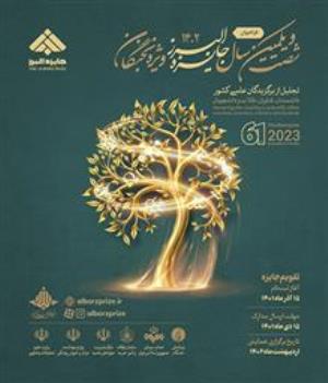  شصت و یکمین سال جایزه بنیاد فرهنگی البرز ویژه نخبگان