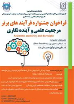 فراخوان جشنواره فرآیندهای برتر مرجعیت علمی و آینده نگاری