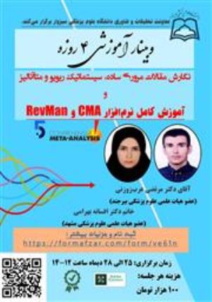 فراخوان وبینار نگارش مقالات مروری ساده، سیستماتیک، ریویو و متاآنالیز و آموزش کامل نرم افزار CMA و RevMan"