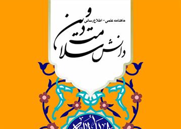 پنجاه و دومین شماره نشریه «دانش سلامت و دین» دانشگاه علوم پزشکی قم 