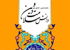 پنجاه و دومین شماره نشریه «دانش سلامت و دین» دانشگاه علوم پزشکی قم 