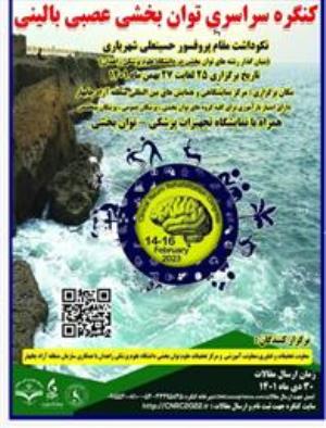 اطلاع رسانی و برگزاری کنگره توانبخشی عصبی بالینی دانشگاه علوم پزشکی زاهدان
