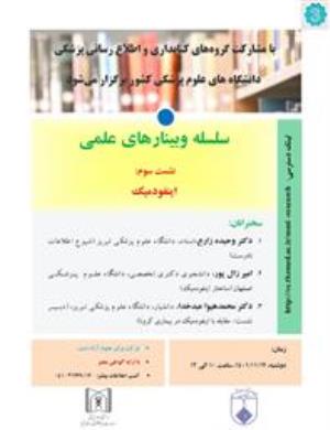 اطلاع رسانی وبینار علمی با موضوع «اینفودمیک» دانشگاه علوم پزشکی تبریز