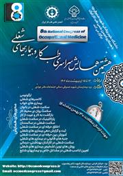 فراخوان ارسال مقاله در هشتمین همایش سراسری طب کار